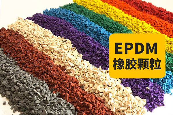 epdm 顆粒.jpg